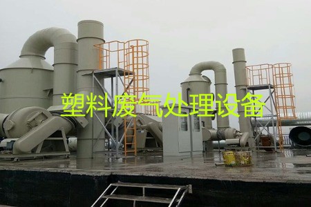 塑料廢氣處理設(shè)備類型、工藝流程及生產(chǎn)廠家