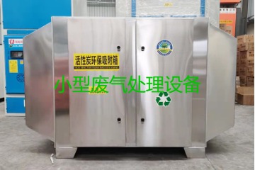 寧波買一套小型廢氣處理設(shè)備要多少錢？哪里能買到？