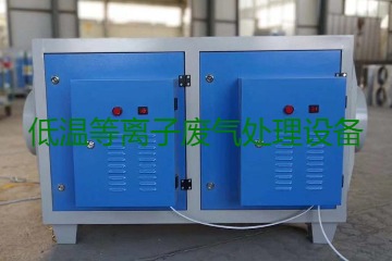 低溫等離子廢氣處理的原理是什么？有什么優(yōu)勢(shì)？