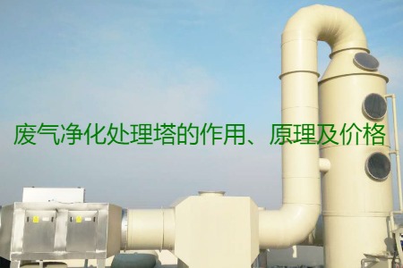 廢氣凈化處理塔的作用、原理及價(jià)格