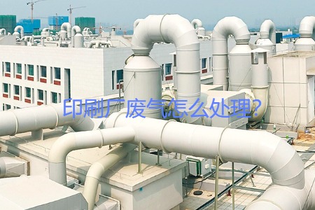 印刷廠廢氣怎么處理？