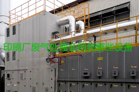 印刷廠廢氣處理會用到哪些設(shè)備？