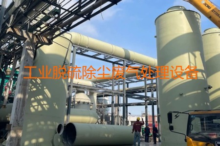 工業(yè)脫硫除塵廢氣處理方法有哪幾種？會(huì)用到哪些設(shè)備？