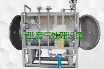 寧波小型廢氣處理設備哪家公司的好？賣多少錢一套？