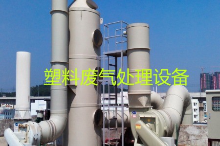 塑料廢氣處理設(shè)備類型、工藝流程及生產(chǎn)廠家